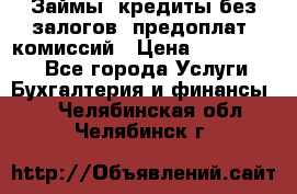 Займы, кредиты без залогов, предоплат, комиссий › Цена ­ 3 000 000 - Все города Услуги » Бухгалтерия и финансы   . Челябинская обл.,Челябинск г.